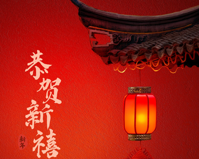 蛇年新春佳節(jié)即將來臨之際向每一位辛勤付出的員工拜年啦！